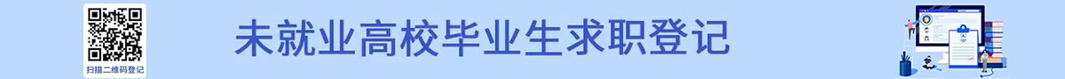 未就業(yè)高校畢業(yè)生求職登記